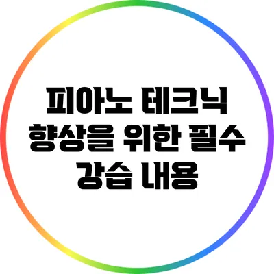 피아노 테크닉 향상을 위한 필수 강습 내용