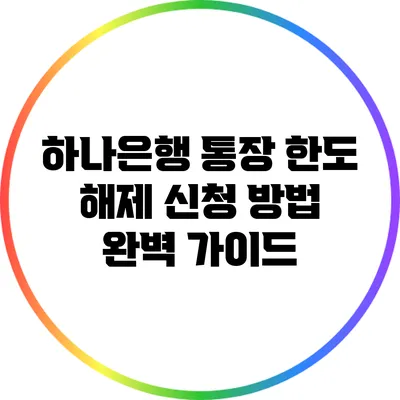 하나은행 통장 한도 해제 신청 방법 완벽 가이드