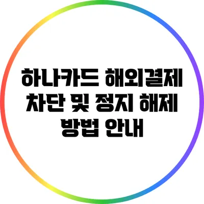하나카드 해외결제 차단 및 정지 해제 방법 안내