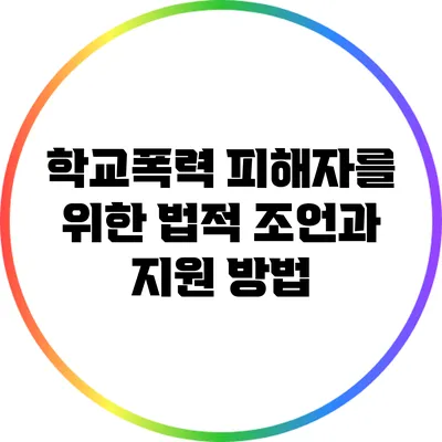 학교폭력 피해자를 위한 법적 조언과 지원 방법