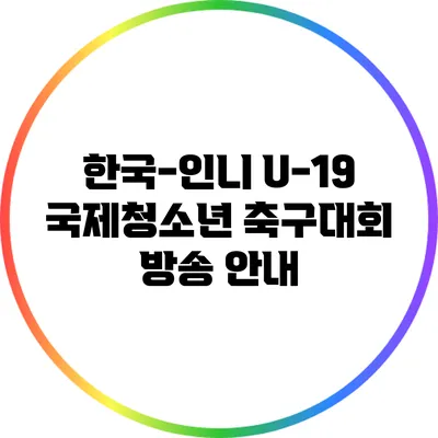 한국-인니 U-19 국제청소년 축구대회 방송 안내