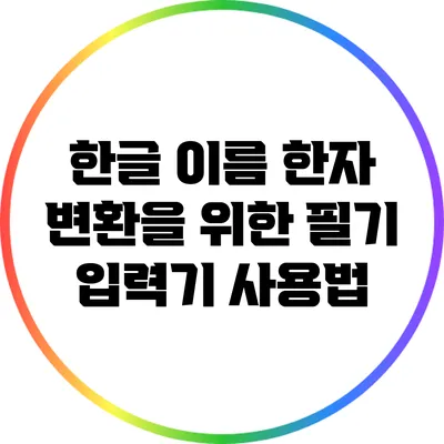 한글 이름 한자 변환을 위한 필기 입력기 사용법