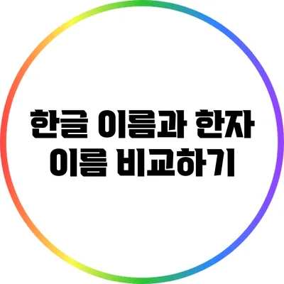 한글 이름과 한자 이름 비교하기