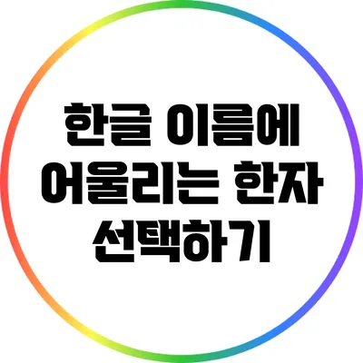 한글 이름에 어울리는 한자 선택하기