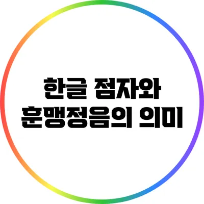 한글 점자와 훈맹정음의 의미