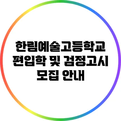 한림예술고등학교 편입학 및 검정고시 모집 안내
