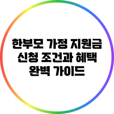 한부모 가정 지원금: 신청 조건과 혜택 완벽 가이드