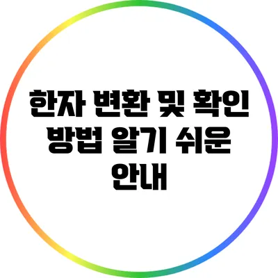 한자 변환 및 확인 방법: 알기 쉬운 안내