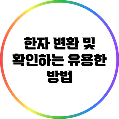 한자 변환 및 확인하는 유용한 방법