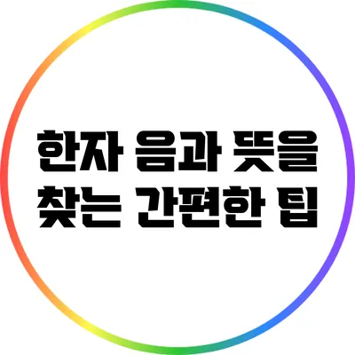 한자 음과 뜻을 찾는 간편한 팁