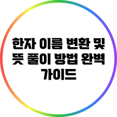 한자 이름 변환 및 뜻 풀이 방법 완벽 가이드