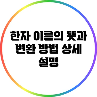 한자 이름의 뜻과 변환 방법: 상세 설명