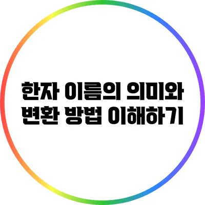 한자 이름의 의미와 변환 방법 이해하기