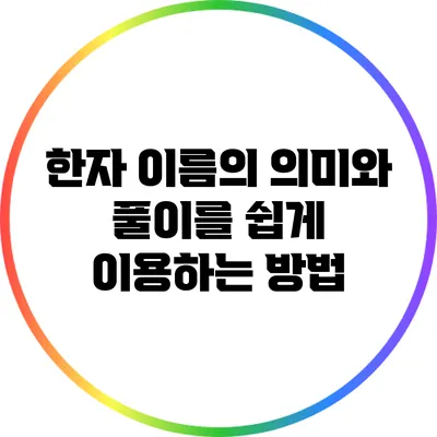 한자 이름의 의미와 풀이를 쉽게 이용하는 방법