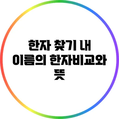 한자 찾기: 내 이름의 한자비교와 뜻