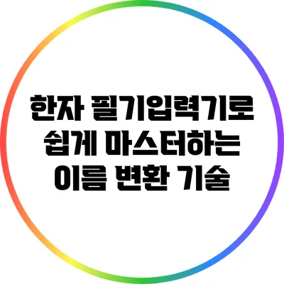한자 필기입력기로 쉽게 마스터하는 이름 변환 기술
