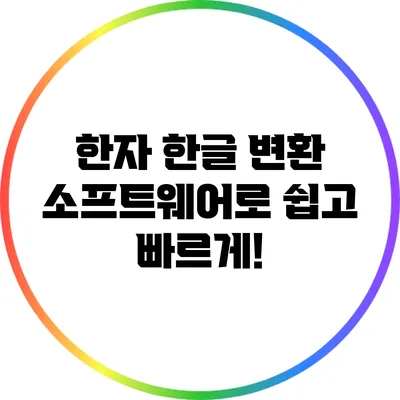 한자 한글 변환 소프트웨어로 쉽고 빠르게!