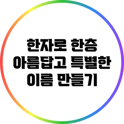 한자로 한층 아름답고 특별한 이름 만들기