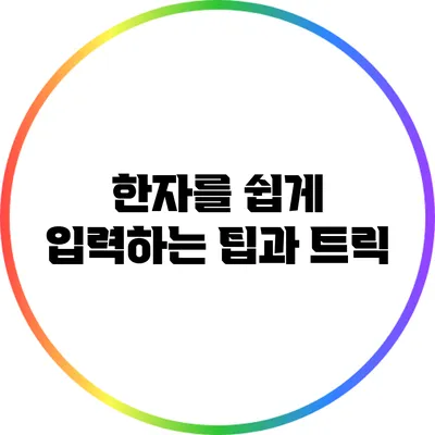 한자를 쉽게 입력하는 팁과 트릭