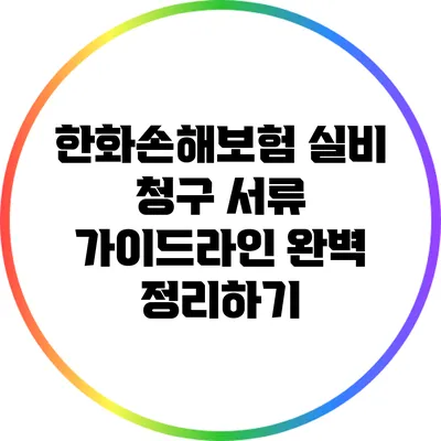 한화손해보험 실비 청구 서류 가이드라인 완벽 정리하기