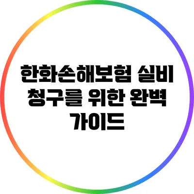 한화손해보험 실비 청구를 위한 완벽 가이드