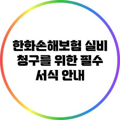 한화손해보험 실비 청구를 위한 필수 서식 안내