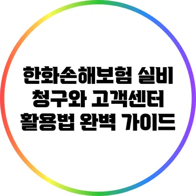 한화손해보험 실비 청구와 고객센터 활용법 완벽 가이드