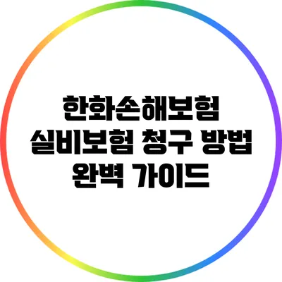 한화손해보험 실비보험 청구 방법 완벽 가이드