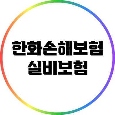 한화손해보험 실비보험