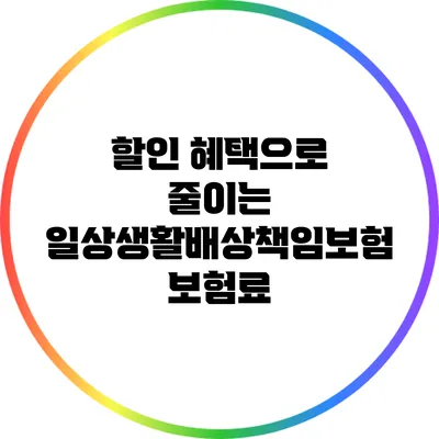 할인 혜택으로 줄이는 일상생활배상책임보험 보험료