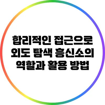 합리적인 접근으로 외도 탐색: 흥신소의 역할과 활용 방법