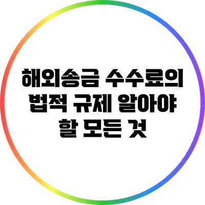 해외송금 수수료의 법적 규제: 알아야 할 모든 것