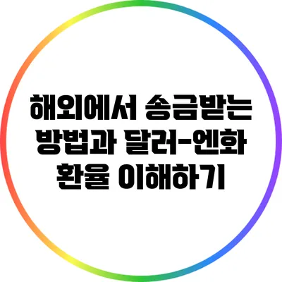 해외에서 송금받는 방법과 달러-엔화 환율 이해하기