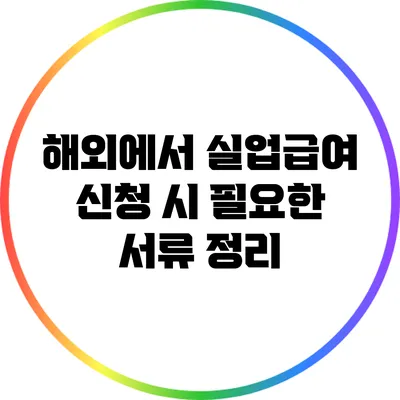 해외에서 실업급여 신청 시 필요한 서류 정리