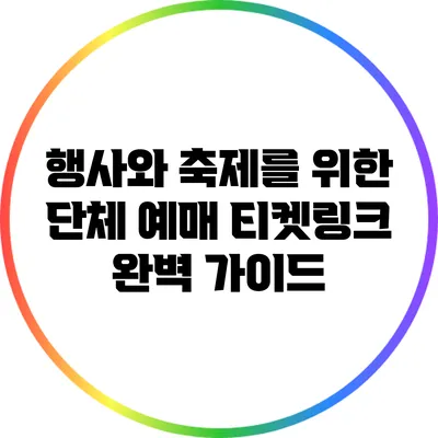 행사와 축제를 위한 단체 예매: 티켓링크 완벽 가이드