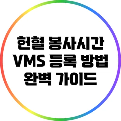 헌혈 봉사시간 VMS 등록 방법 완벽 가이드