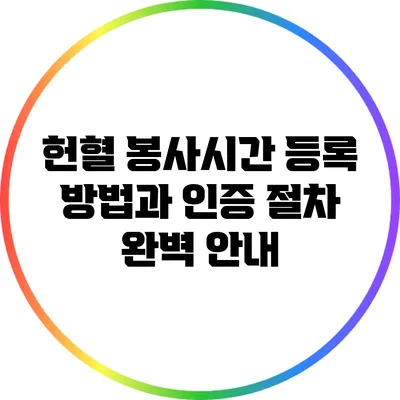헌혈 봉사시간 등록 방법과 인증 절차 완벽 안내
