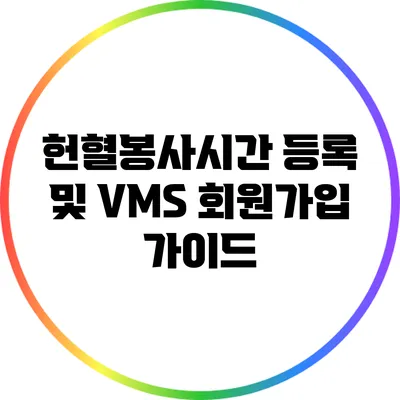 헌혈봉사시간 등록 및 VMS 회원가입 가이드