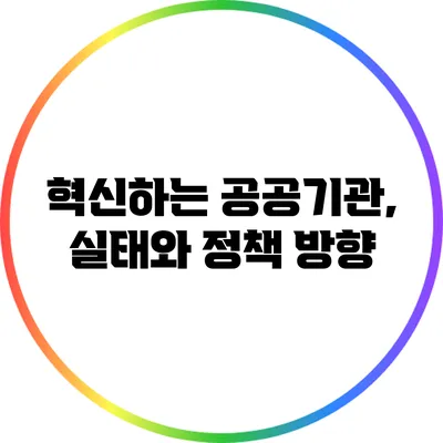 혁신하는 공공기관, 실태와 정책 방향
