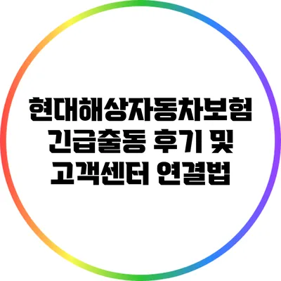 현대해상자동차보험 긴급출동 후기 및 고객센터 연결법