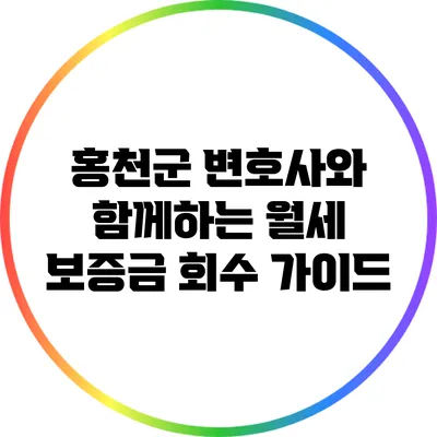 홍천군 변호사와 함께하는 월세 보증금 회수 가이드