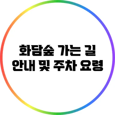 화담숲 가는 길 안내 및 주차 요령
