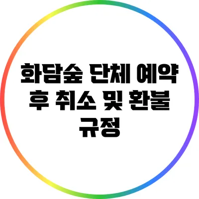 화담숲 단체 예약 후 취소 및 환불 규정