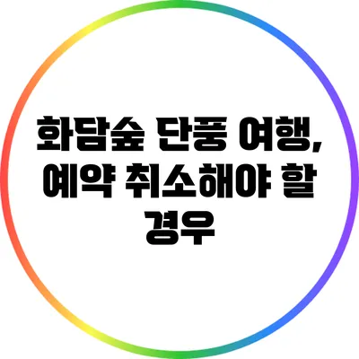 화담숲 단풍 여행, 예약 취소해야 할 경우?