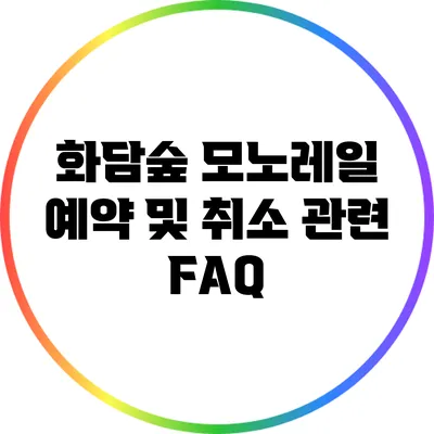 화담숲 모노레일 예약 및 취소 관련 FAQ