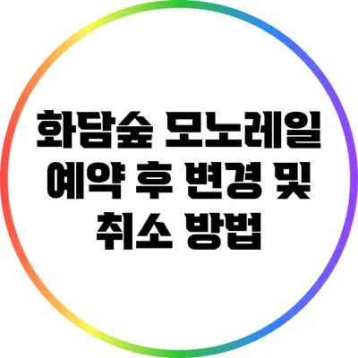 화담숲 모노레일 예약 후 변경 및 취소 방법