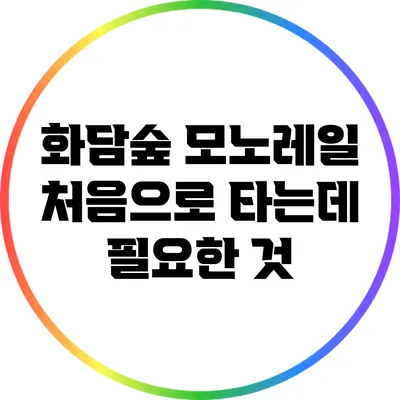 화담숲 모노레일: 처음으로 타는데 필요한 것
