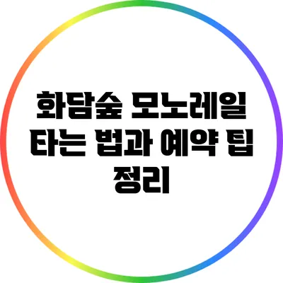 화담숲 모노레일 타는 법과 예약 팁 정리