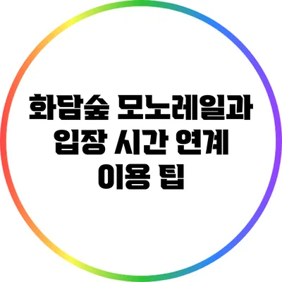 화담숲 모노레일과 입장 시간 연계 이용 팁