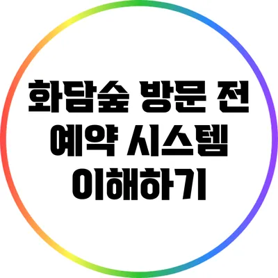 화담숲 방문 전 예약 시스템 이해하기